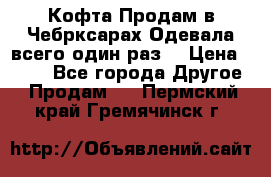 Кофта!Продам в Чебрксарах!Одевала всего один раз! › Цена ­ 100 - Все города Другое » Продам   . Пермский край,Гремячинск г.